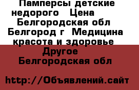 Памперсы детские недорого › Цена ­ 800 - Белгородская обл., Белгород г. Медицина, красота и здоровье » Другое   . Белгородская обл.